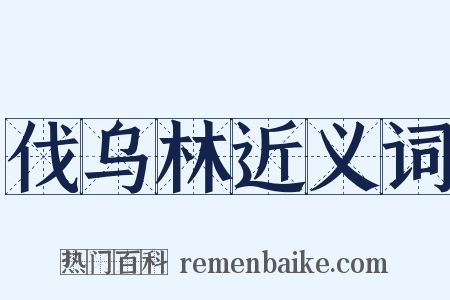伐乌林近义词是什么意思的图片